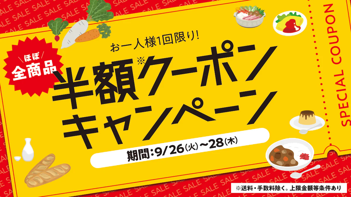 お一人様1回限り！全商品半額クーポンキャンペーンのご案内（本日