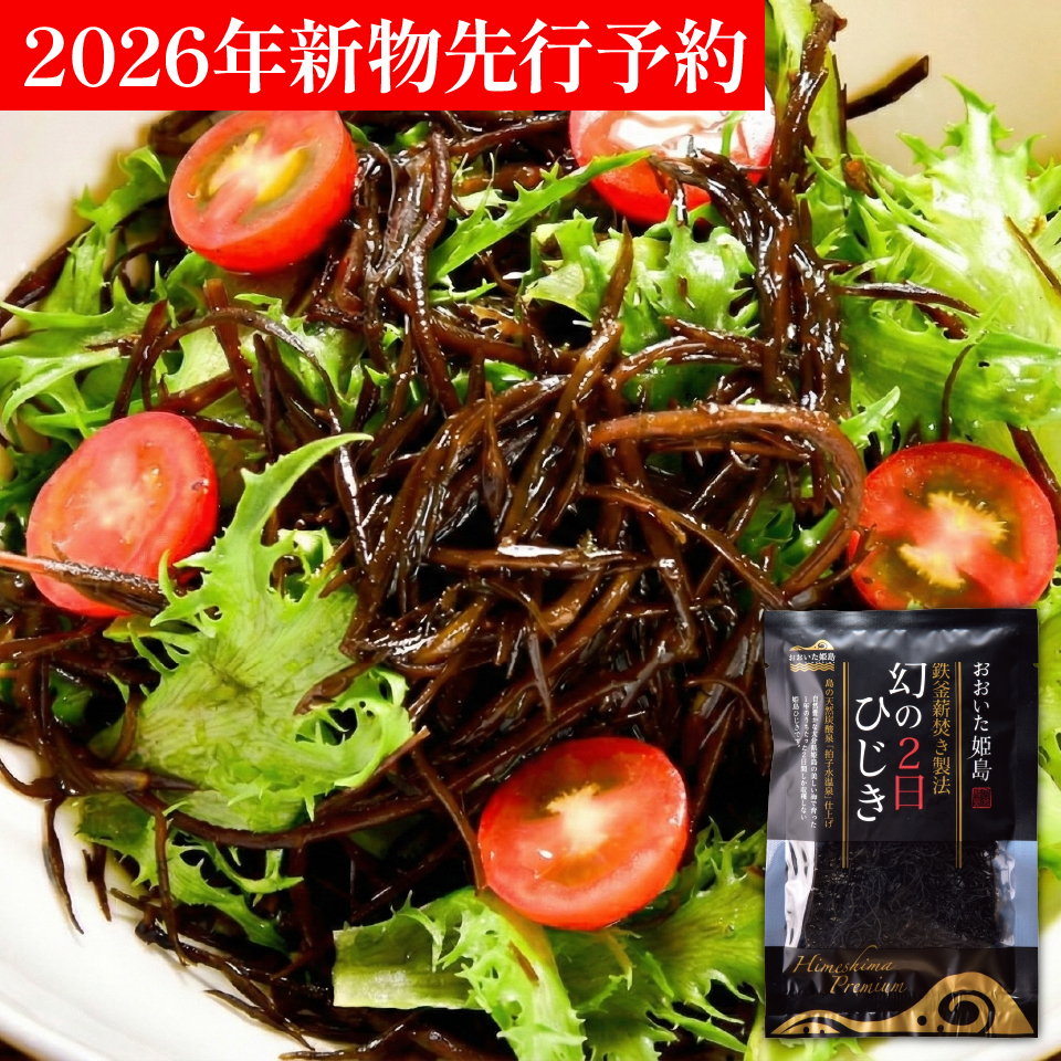 楽天限定2026年幻の2日ひじき先行予約開始!